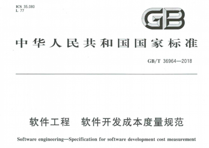 中华人民共和国国家标准 GB/T 36964-2018 软件工程 软件开发成本度量规范