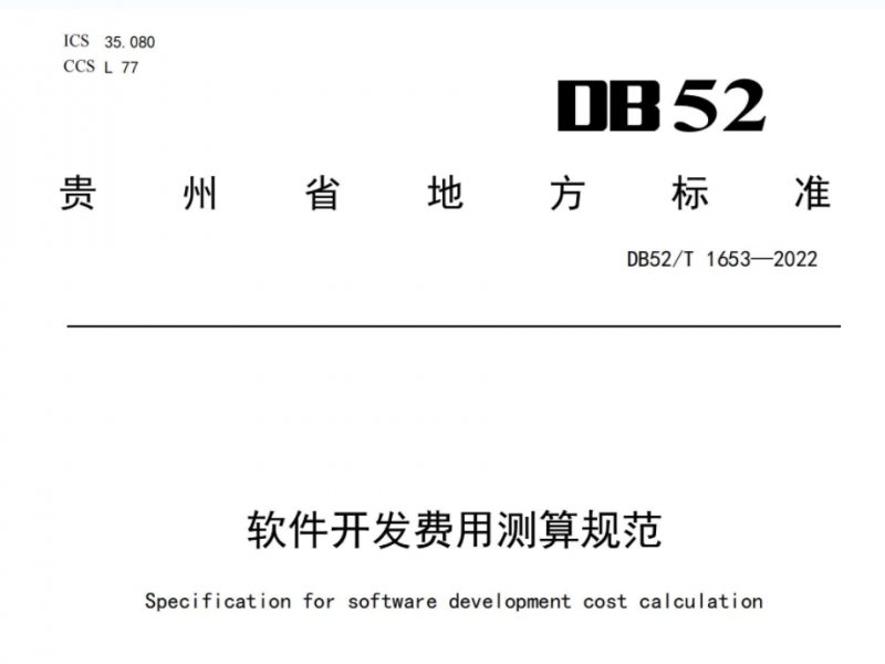 贵州省地方标准 DB52/T 1653-2022 软件开发费用测算规范
