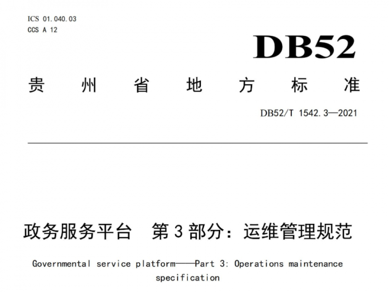 贵州省地方标准 DB52/T 1542.3-2021 政务服务平台 第3部分：运维管理规范