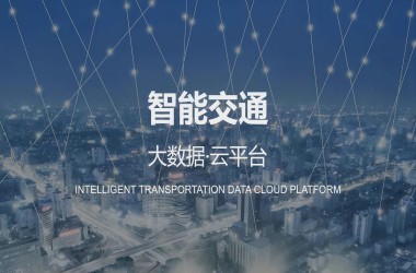 XX智能交通建设项目
